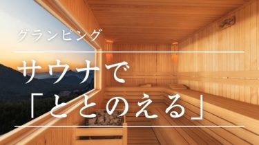 【グランピング】日本各地で人気の“ととのう”体験！サウナ付きの贅沢グランピング施設4選